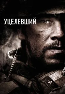 Уцелевший ()