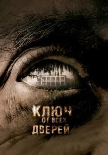 Ключ от всех дверей ()