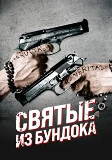 Святые из Бундока ()