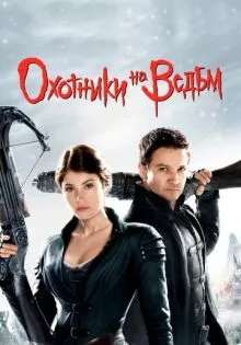 Охотники на ведьм ()