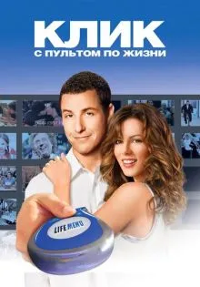 Клик: С пультом по жизни ()