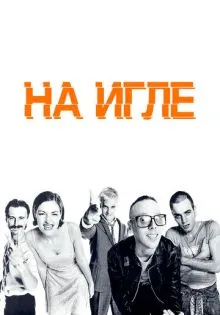 На игле ()