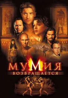 Мумия возвращается ()