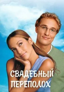 Свадебный переполох ()