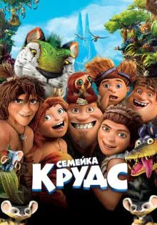Семейка Крудс ()