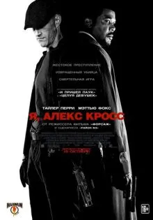 Я, Алекс Кросс ()