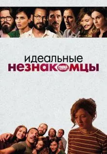 Идеальные незнакомцы ()