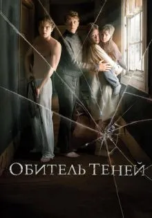 Обитель теней ()