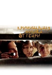 Криминальная фишка от Генри ()