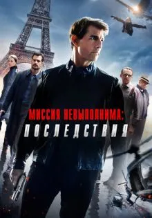 Миссия невыполнима: Последствия ()