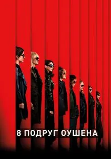 8 подруг Оушена ()