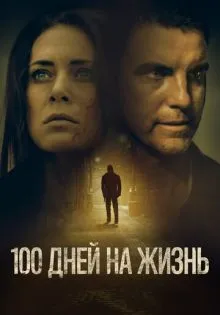 100 дней на жизнь ()