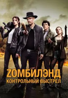 Zомбилэнд: Контрольный выстрел ()