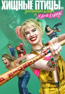 Хищные птицы: Потрясающая история Харли Квинн ()