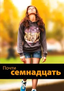 Почти семнадцать ()