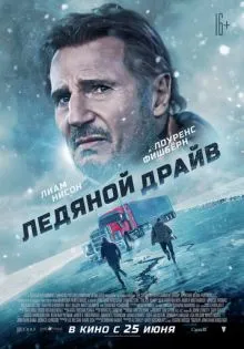 Ледяной драйв ()