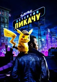 Покемон. Детектив Пикачу ()