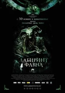 Лабиринт Фавна ()
