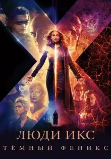 Люди Икс: Тёмный Феникс ()