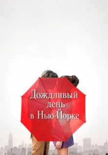 Дождливый день в Нью-Йорке ()