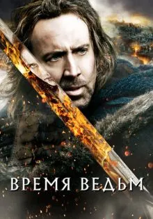 Время ведьм ()