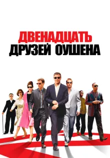 Двенадцать друзей Оушена ()