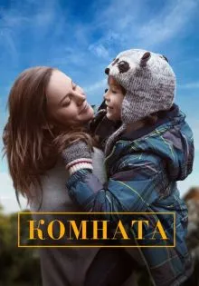Комната ()
