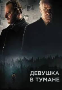 Девушка в тумане ()