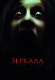 Зеркала ()