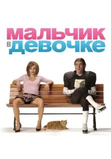 Мальчик в девочке ()