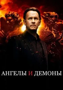 Ангелы и Демоны ()