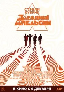 Заводной апельсин ()