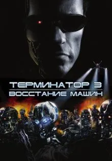 Терминатор 3: Восстание машин ()