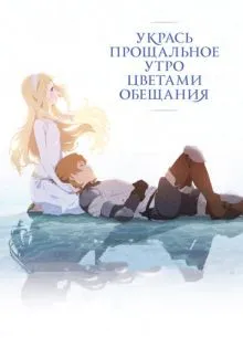 Укрась прощальное утро цветами обещания ()