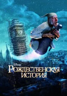 Рождественская история ()