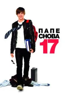 Папе снова 17 ()