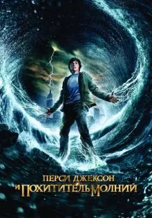 Перси Джексон и похититель молний ()