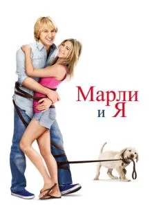 Марли и я ()
