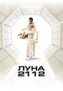 Луна 2112 ()