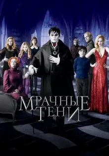 Мрачные тени ()