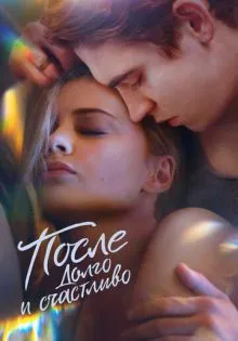 После. Долго и счастливо ()