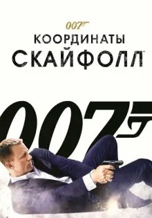 007: Координаты «Скайфолл» ()