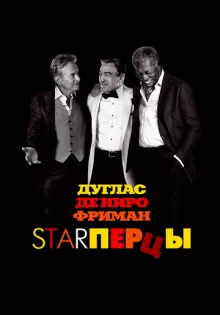 Starперцы ()