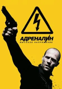 Адреналин: Высокое напряжение ()