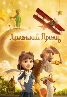 Маленький принц ()