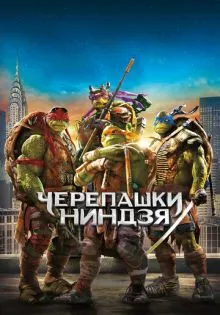 Черепашки-ниндзя ()