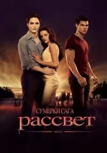 Сумерки. Сага. Рассвет: Часть 1 ()