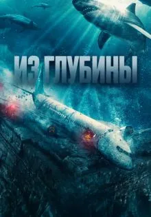 Из глубины ()