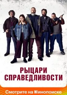 Рыцари справедливости ()