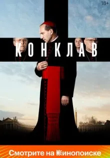 Конклав ()